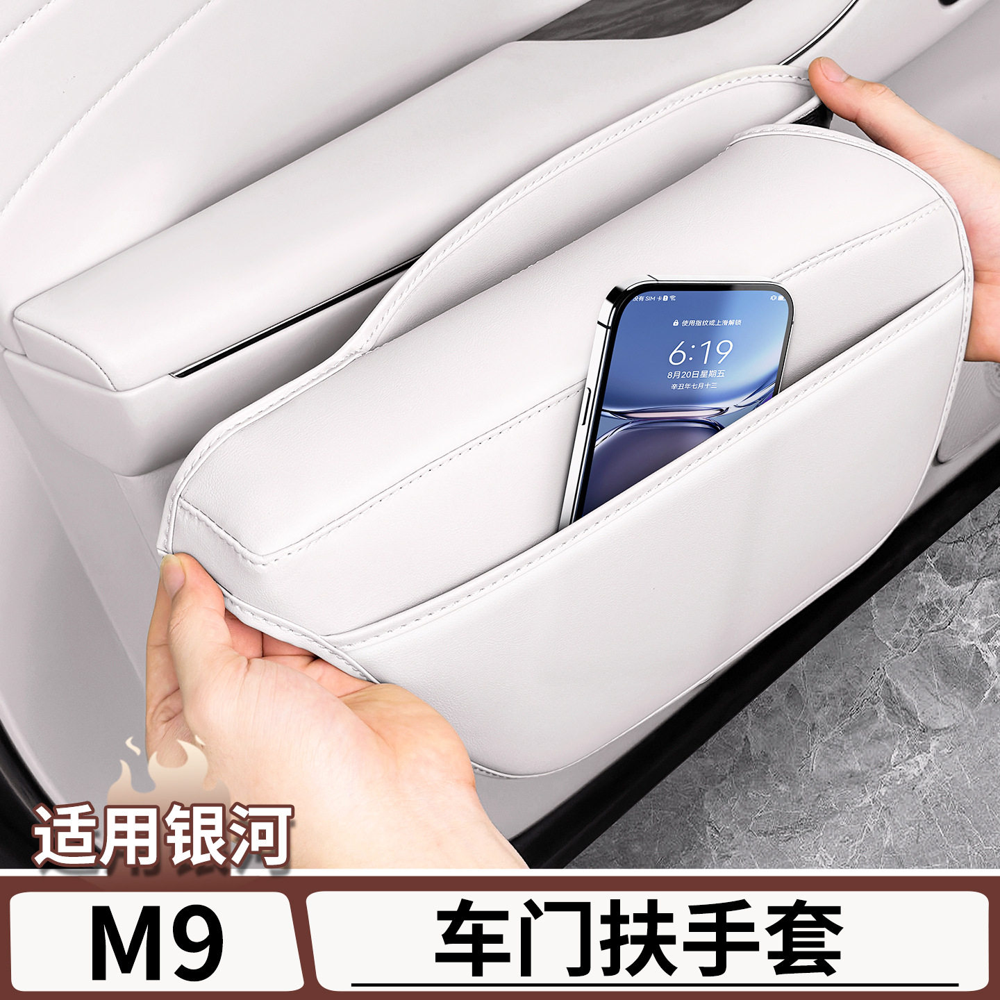 吉利银河M9车门内拉手保护套
