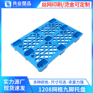 网格九脚1208塑料托盘垫板防潮板厂家批发叉车托盘塑料卡板地台板