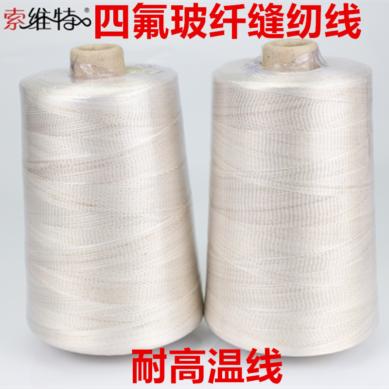 厂家直销PTFE四氟玻纤缝纫线1250D3耐高温缝纫线PTFE耐800度线