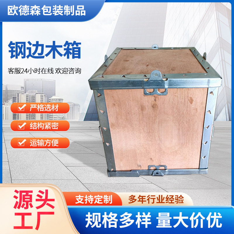 钢边木箱京津冀厂家供货免熏蒸胶合板可拆卸木箱物流用钢边包装箱