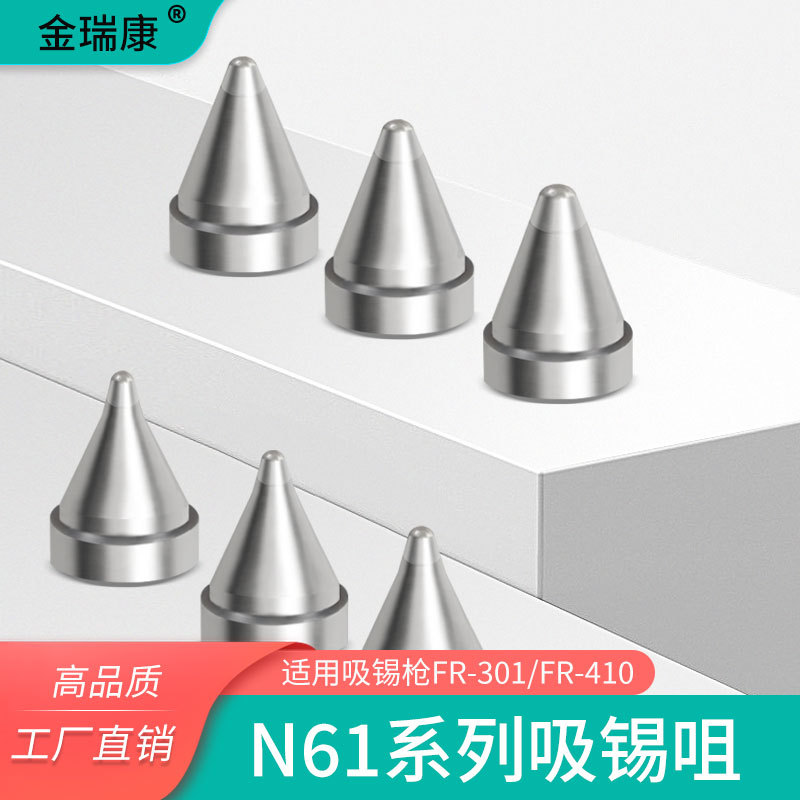 金瑞康 N61-01-05-06吸嘴电动吸锡枪吸咀FR-301/FR-410专用配件