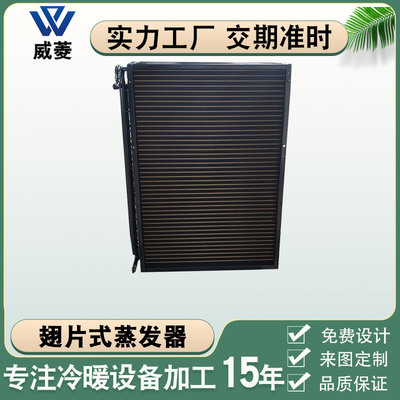 翅片式风冷冷凝器侧吹风铜管蒸发器电泳黑色冷库制冷设备厂家非标