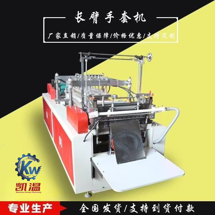 全自动一次性PE薄膜长臂手套机