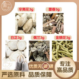 辛夷花藿香白芷佩兰金银花各3克g药枕头香囊原料霍香白止可定制