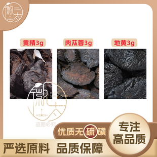 黄精肉苁蓉地黄各3g克组合熟养生代用茶无硫原材料泡茶免煮可定制