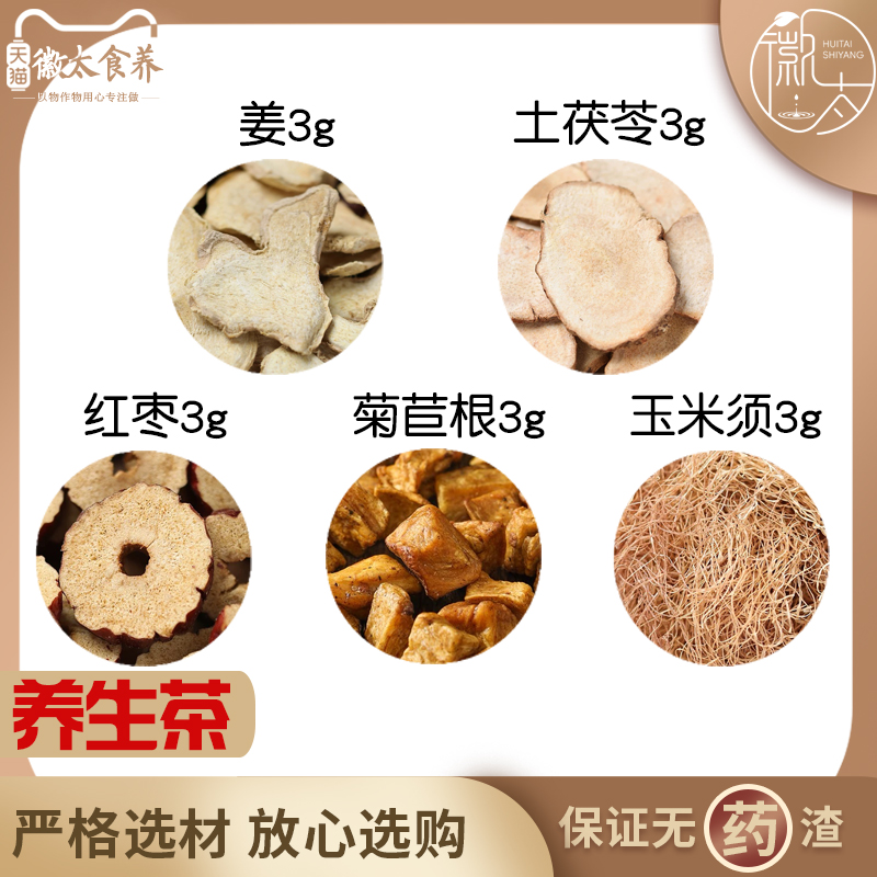 姜土茯苓红枣菊苣根玉米须组合滋补养生代用茶无硫原料泡茶可定制
