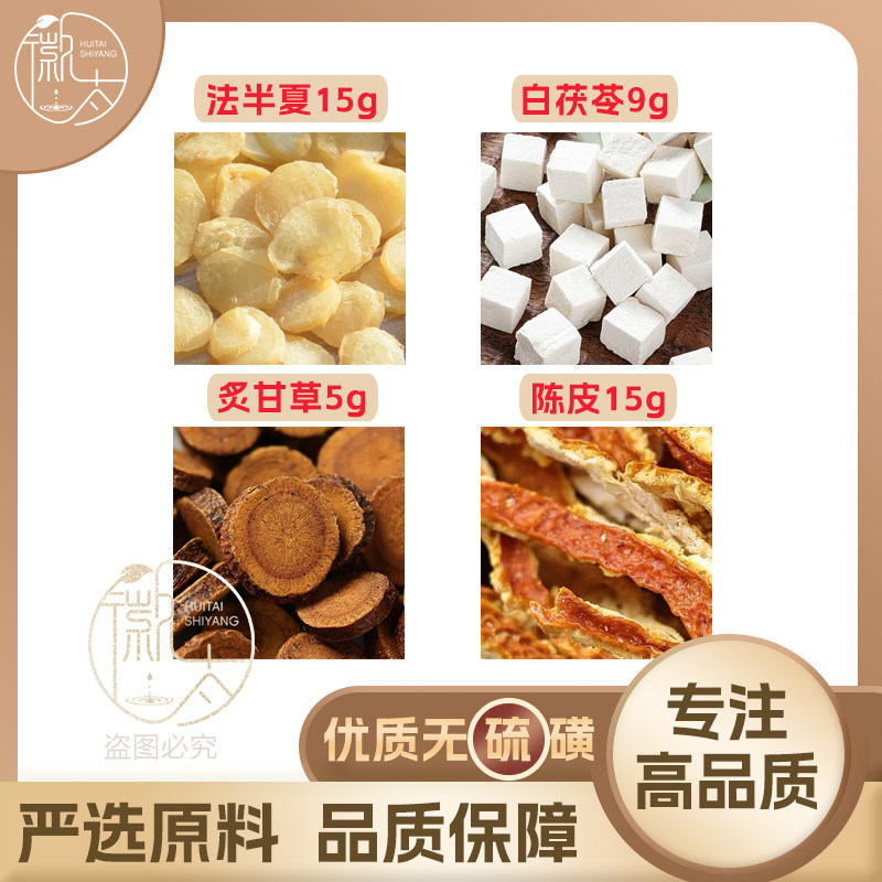 法半夏15白茯苓9炙甘草5陈皮15g克橘皮养生泡茶无硫原材料可定制,茶,组合型花茶,淘宝优惠券,粉丝福利购,淘宝优惠卷