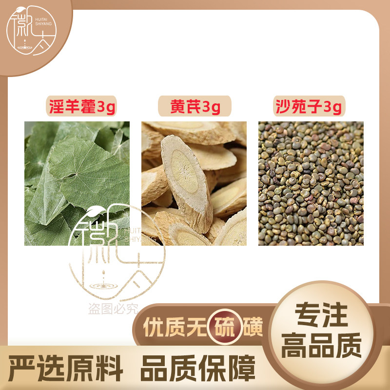 淫羊藿黄芪沙苑子各3g克养生茶代用茶无硫原材料泡茶免煮可定制