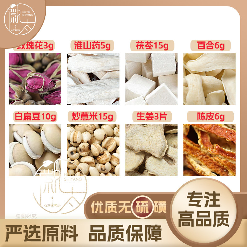 茯苓炒薏米淮山药15白扁豆10百合陈皮6玫瑰花3生姜3片苡仁可定制