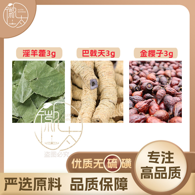 淫羊藿巴戟天金樱子各3g克养生茶代用茶原材料泡茶无硫抓配可定制