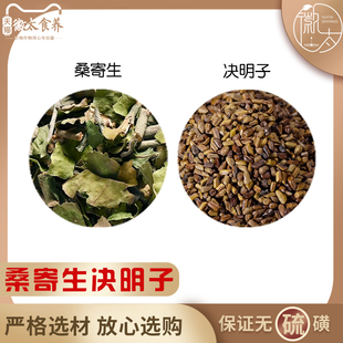 桑寄生决明子组合和加与中药材桑奇生决明子各3克g茶独立小包装