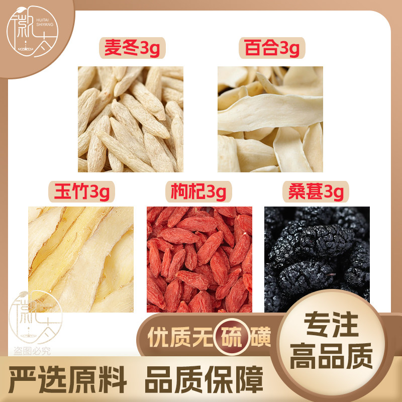 麦冬百合玉竹枸杞桑葚各3g克桑椹养生茶原材料泡茶无硫抓配可定制图片