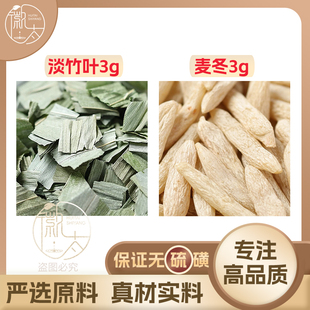 淡竹叶麦冬各3g克组合养生茶代用茶原材料泡茶免煮无硫可定制