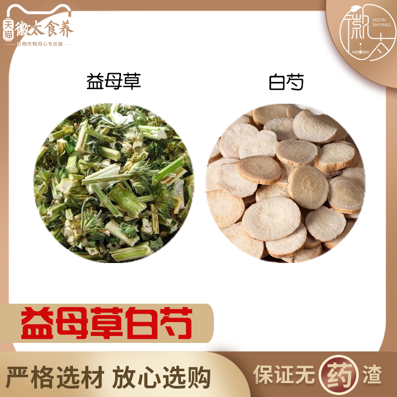 正品益母草白芍组合和加配与白勺茶品质甄选真材实料代客分小包