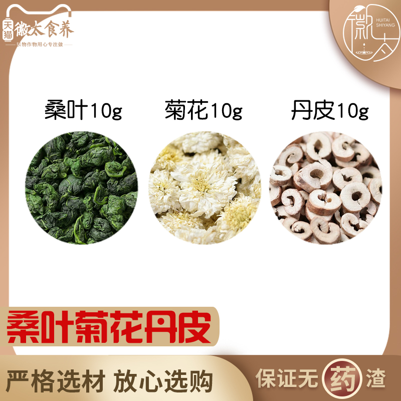 桑叶菊花丹皮各10组合滋补养生茶代用茶无硫原材料泡茶免煮可定制