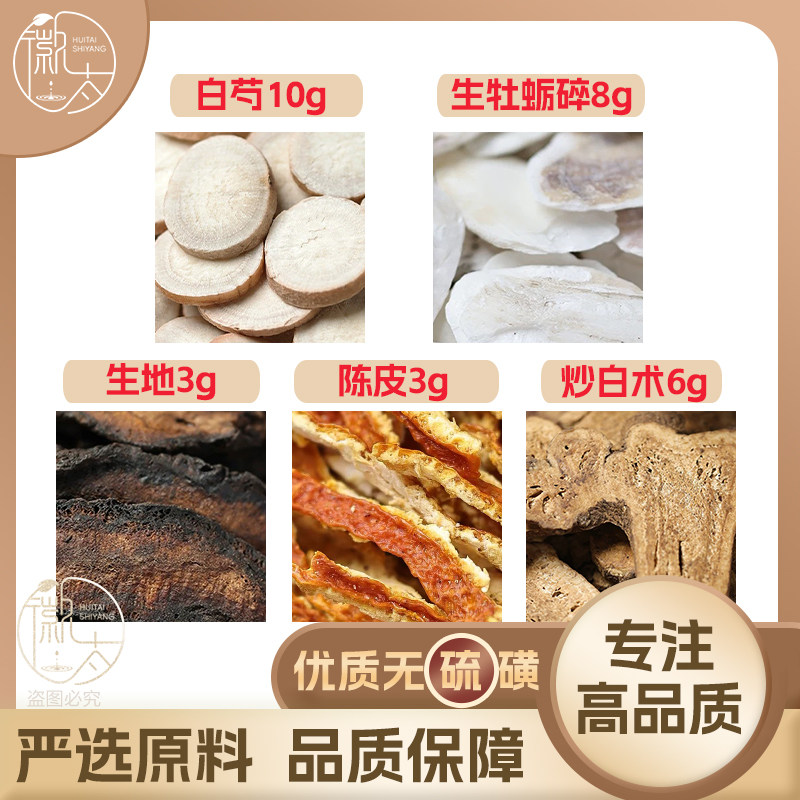 白芍10生牡蛎碎8生地3炒白术6陈皮3g克养生茶原料无硫抓配可定制