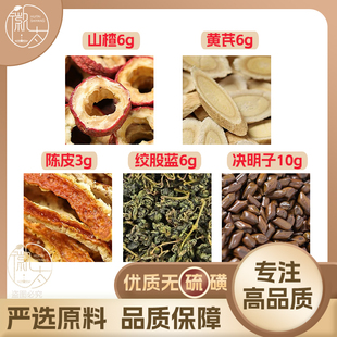 黄芪6山楂6绞股蓝6陈皮3决明子10克g组合养生茶无硫原料可定制