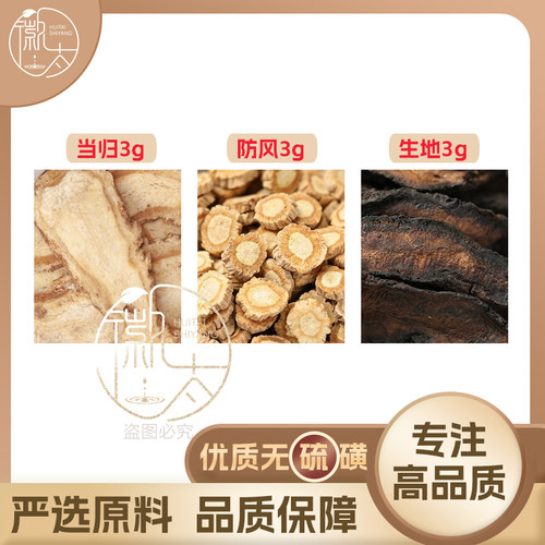 当归防风生地各3g克组合养生茶代用茶原材料泡茶免煮无硫可定制
