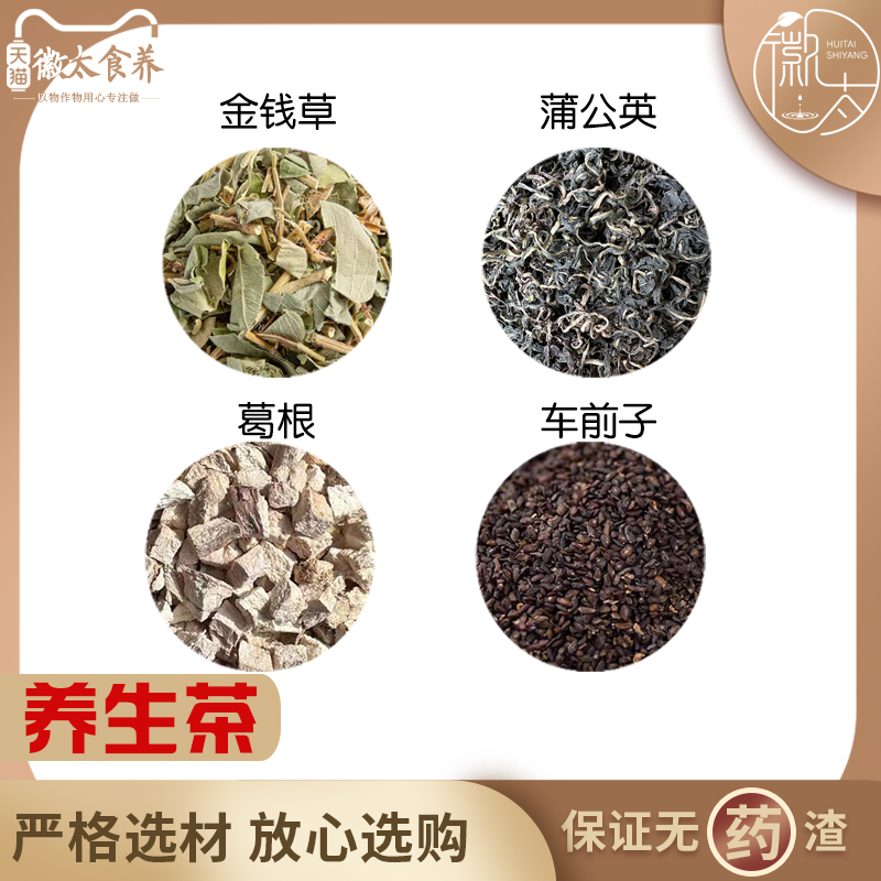 金钱草车前子葛根蒲公英各5克组合原料车前草籽曷根薄簿浦公英茶