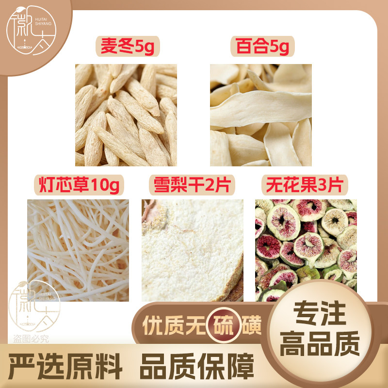 麦冬5百合5灯芯草10雪梨干2片无花果3片养生泡茶无硫原材料可定制