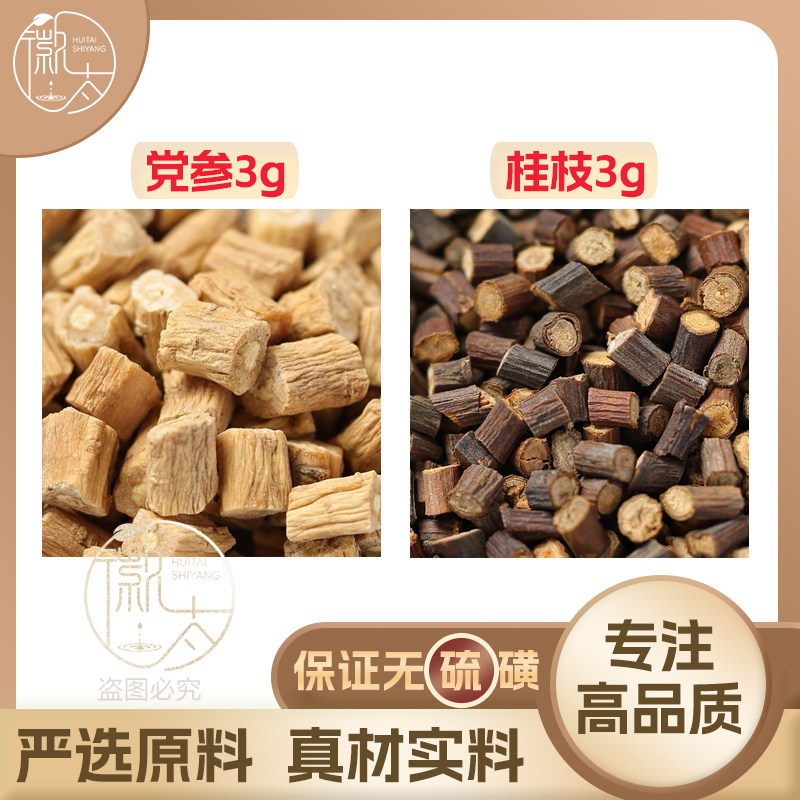 党参桂枝各3g克组合养生茶代用茶无硫原材料泡茶免煮可定制,茶,组合型花茶,淘宝优惠券,粉丝福利购,淘宝优惠卷