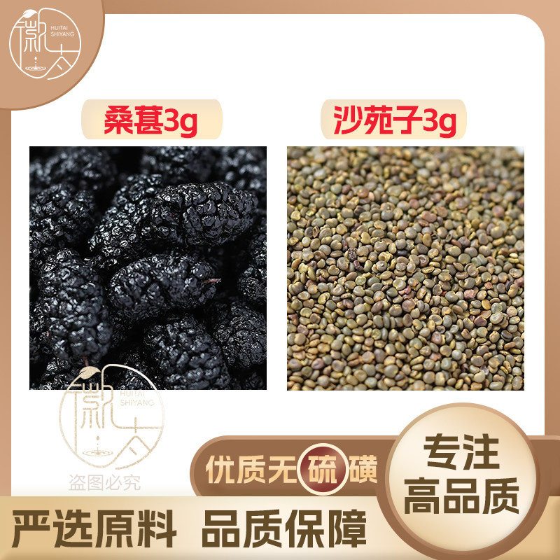 沙苑子桑葚各3g克桑椹干槡桑甚沙菀子养生茶原材料泡茶无硫可定制
