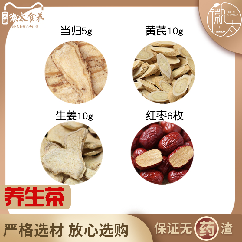 当归5黄芪10生姜10红枣6枚组合滋补养生代用茶无硫原料泡茶可定制