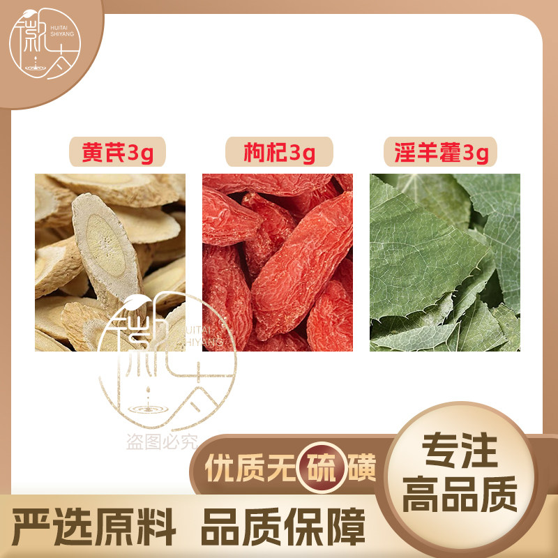 黄芪枸杞淫羊藿各3克g组合养生茶代用茶原料无硫泡水免煮可定制