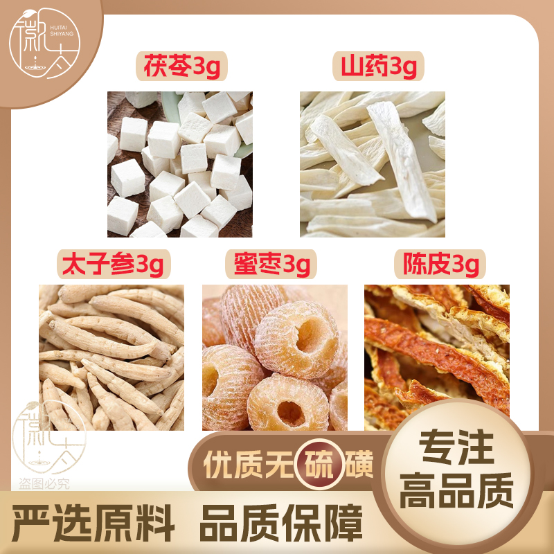 茯苓山药太子参蜜枣陈皮各3组合养生茶无硫原料泡茶免煮可定制