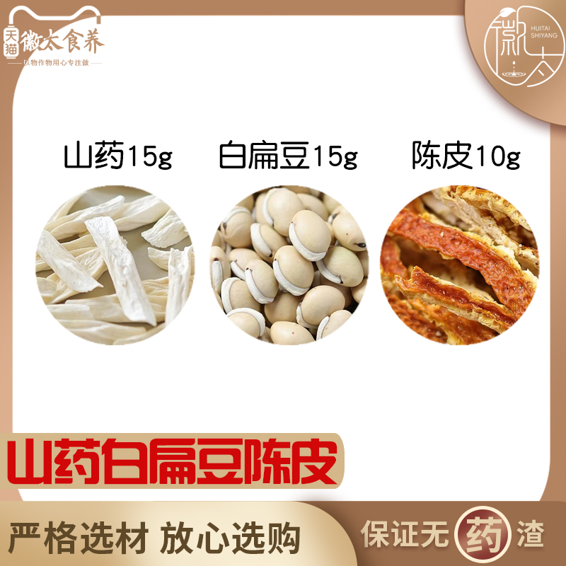 山药15白扁豆15陈皮10组合滋补养生代用茶无硫原料泡茶免煮可定制