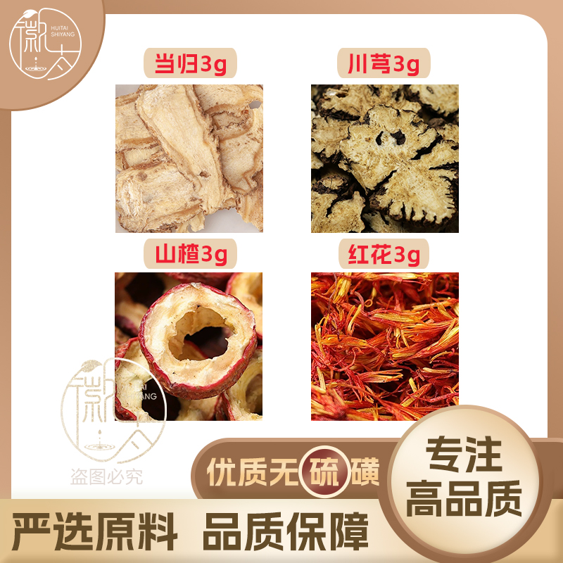 山楂当归红花川芎各3克组合滋补养生茶代用茶原材料无硫可定制