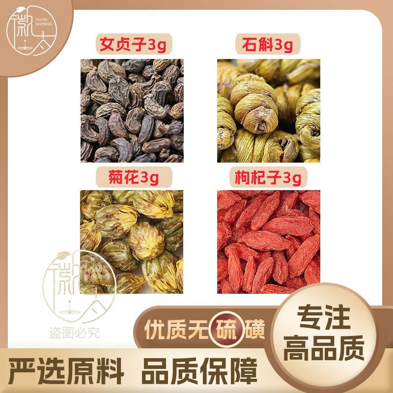 女贞子枸杞子菊花石斛各3克g组合养生茶无硫原材料泡茶免煮可定制