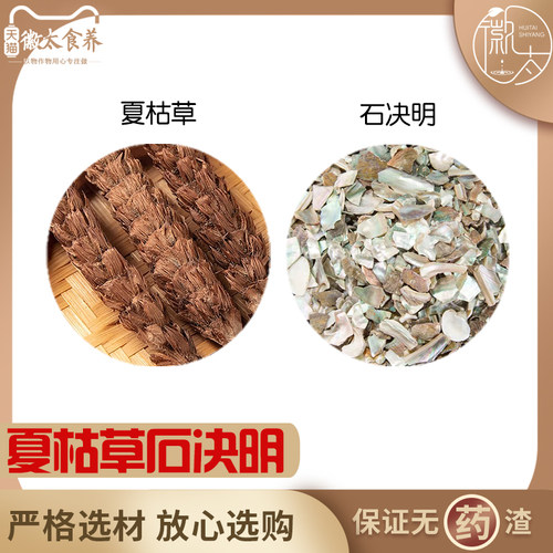 夏枯草石决明各10g组合养生代用茶原材料天然无硫中药材新货干货