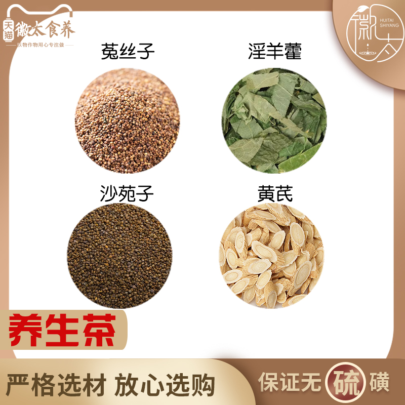 菟丝子沙苑子淫羊藿黄芪组合养生茶代用茶原材料无硫中药材新货