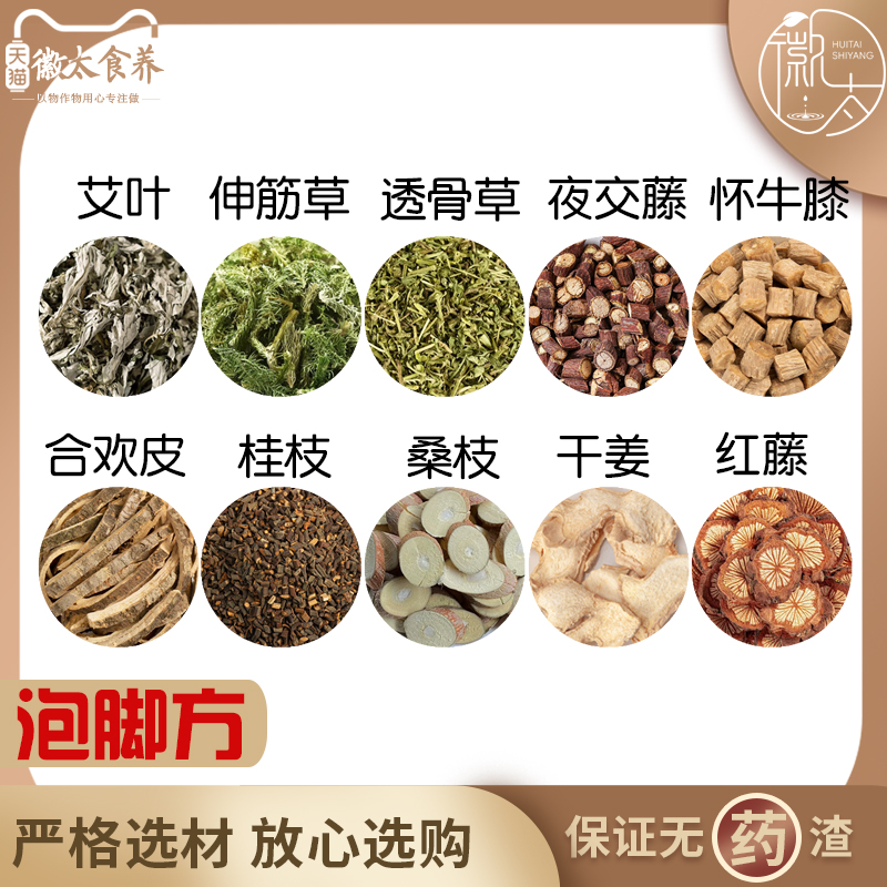 艾叶伸筋草透骨草夜交藤怀牛膝合欢皮桂枝桑枝干姜红藤泡脚