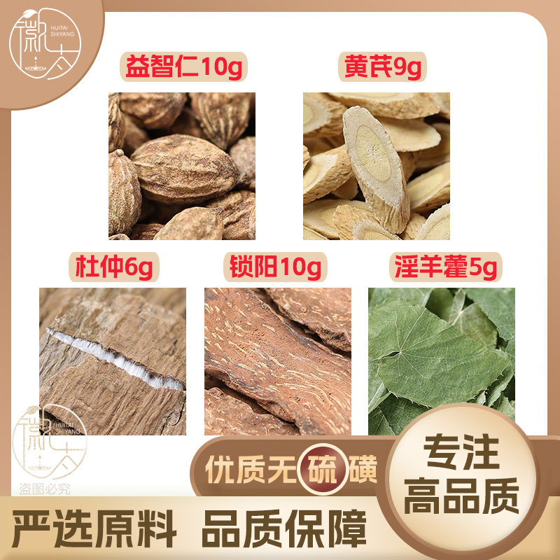 益智仁10锁阳10黄芪9杜仲6淫羊藿5g克养生茶原材料无硫抓配可定制