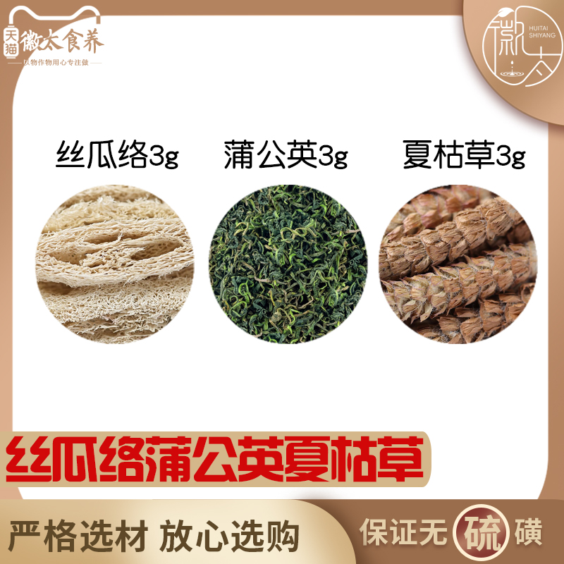 丝瓜络蒲公英夏枯草各3组合养生代用茶无硫原料泡茶免煮可定制