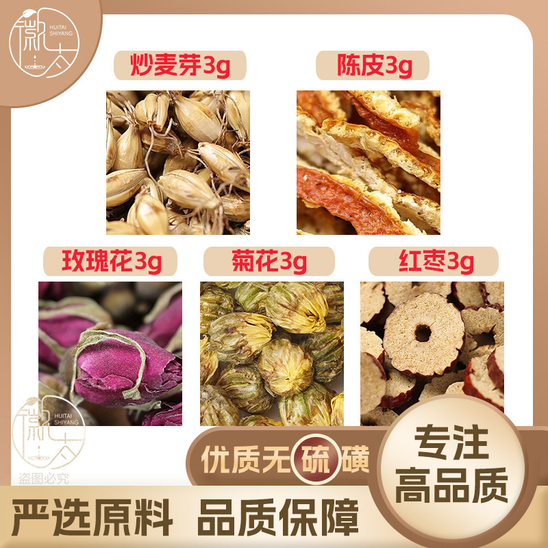 炒麦芽陈皮玫瑰花菊花红枣各3g克橘皮大枣养生泡茶无硫抓配可定制