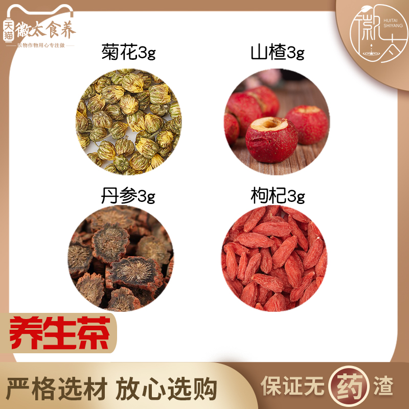 菊花6山楂10丹参8枸杞3组合养生代用茶原料无硫泡茶泡水可定制