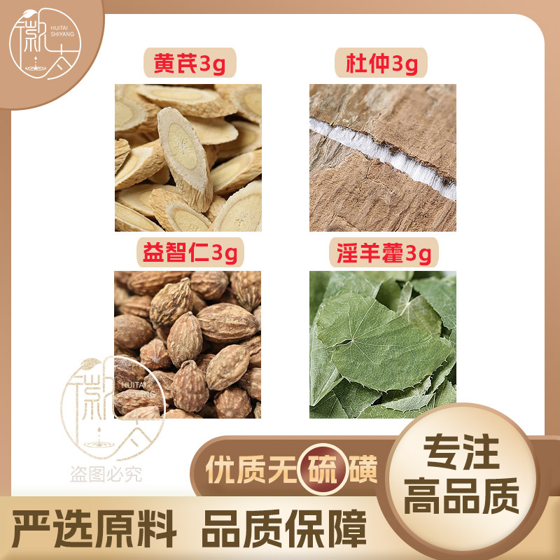 黄芪杜仲益智仁淫羊藿各3g克组合养生茶原材料泡茶免煮无硫可定制