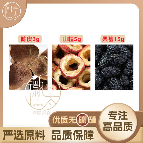 桑葚15g山楂5g陈皮3g组合滋补养生茶代用茶无硫泡水免煮可定制