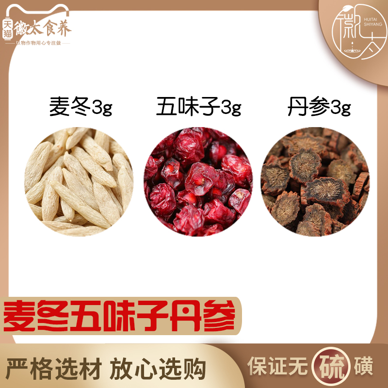 麦冬五味子丹参各3组合滋补养生茶代用茶无硫原料泡茶免煮可定制