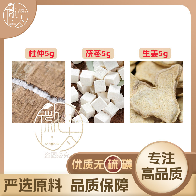 茯苓杜仲生姜各5组合滋补养生茶代用茶无硫原材料泡茶免煮可定制