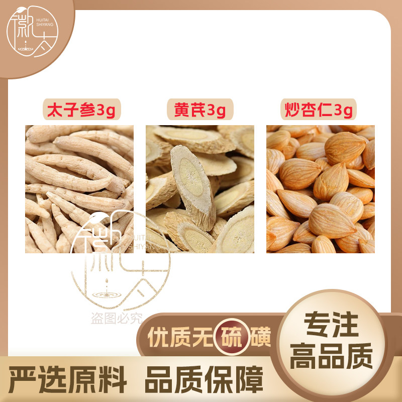太子参黄芪炒杏仁各3克养生茶代用茶无硫原材料泡茶免煮可定制