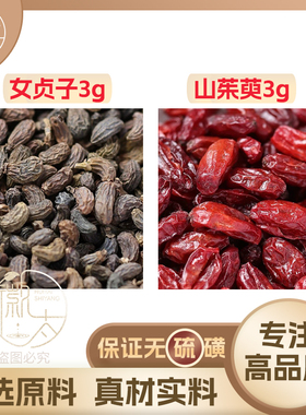 女贞子山茱萸各3g克山茱萸养生茶代用茶无硫原材料泡茶免煮可定制