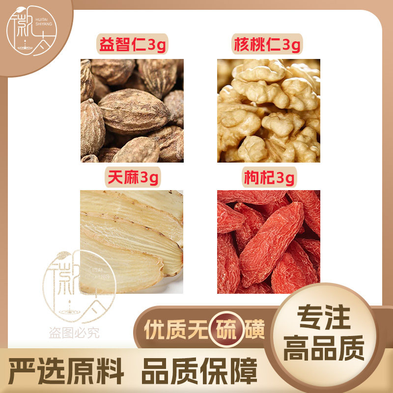 益智仁核桃仁天麻枸杞各3g克养生代用茶原材料泡茶无硫抓配可定制