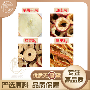 苹果干山楂红枣陈皮各3g克橘皮补养生茶原材料泡茶免煮无硫可定制