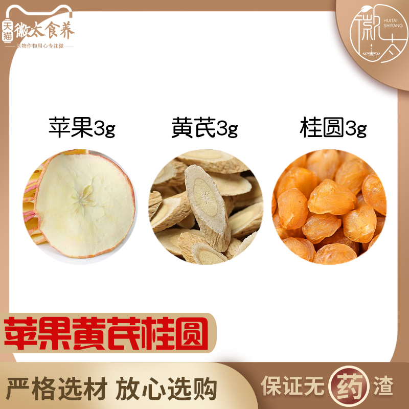苹果黄芪桂圆各3组合滋补养生茶代用茶无硫原材料泡茶免煮可定制