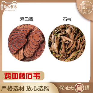 20副 鸡血藤10克石韦10克g各十克组合血贫和加石伟苇升血散中药材