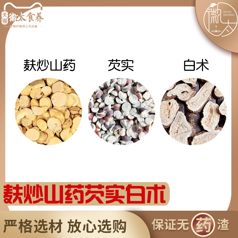 麸炒山药芡实各6克白术3克g组合中药材原料欠实茶白朮白竹分小包